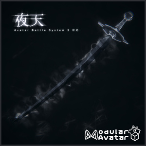 【MA対応】オリジナル武器3dモデル「夜天」【アバターバトルシステム対応】