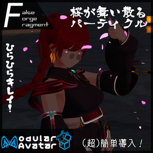 【MA対応/無料】桜が舞い散るパーティクル