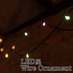 【無料】LEDWireOrnament - VRChat向け装飾アセット