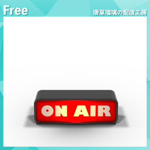 配信用ONAIRランプ素材