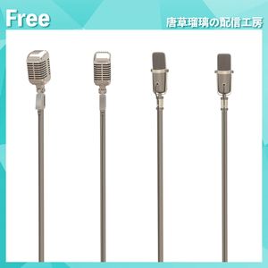 配信用スタンドマイク素材　全2種