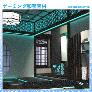 ゲーミング和室素材