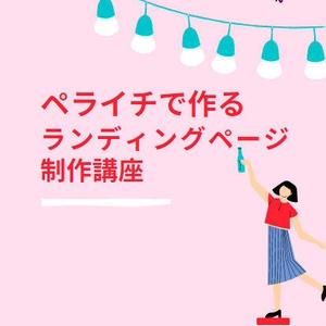 ペライチで作るランディングページ制作講座