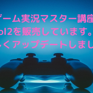 【アップデート版】ゲーム実況マスター講座Vol2　好評発売中！！！