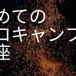 動画でわかる　初めてのソロキャンプ講座　