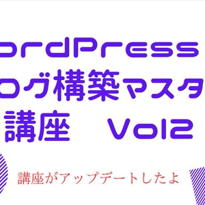 ワードプレス＆ブログ構築マスター講座 Vol２