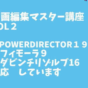 【動画編集マスター講座Ｖｏｌ２】　パワディレ１９＆フィモーラ９＆ダヴィンチリゾルブ１６対応