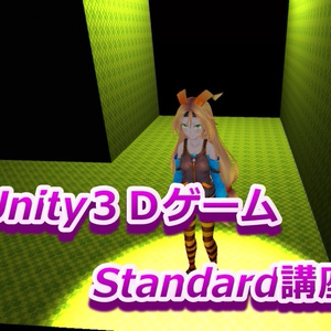 Unity３ＤゲームStandard講座Vol2