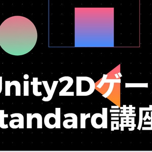 unity2Dゲーム　standard講座　好評発売中