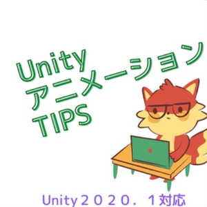 電子書籍　UnityアニメーションＴＩＰＳ