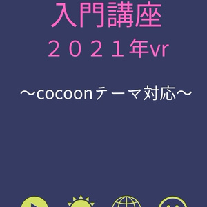 WordPress入門講座2021年vr～cocoonテーマ対応～