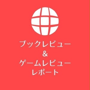 ブックレビューレポートを販売してます。