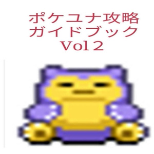 ポケユナ攻略ガイドブックVol2