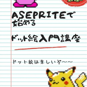 Asepriteで始めるドット絵入門講座