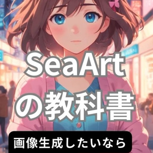 SeaArtの教科書