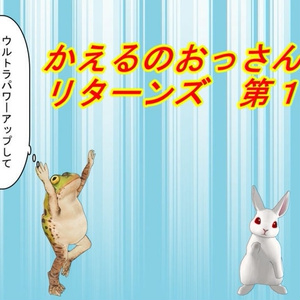 かえるのおっさんリターンズ　第1巻