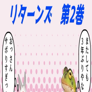 カエルのおっさんリターンズ　第2巻