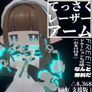 【無料】てっさくレーザーアーム