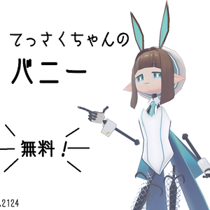 ◇無料だって！？◇【てっさくちゃん用】シンプルなバニー+α