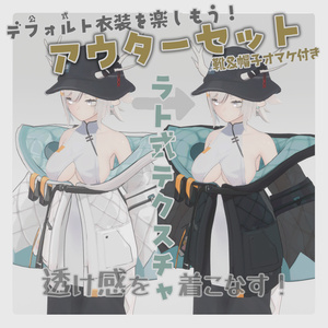 【龍のヨルちゃん専用】アウターセット【ラト式テクスチャ】Ver.01（靴と帽子のオマケ付き） #ラト式