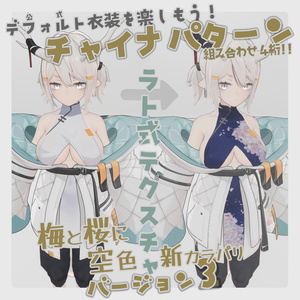 【龍のヨルちゃん専用】チャイナパターン【ラト式テクスチャ】Ver.03（梅桜空） #ラト式