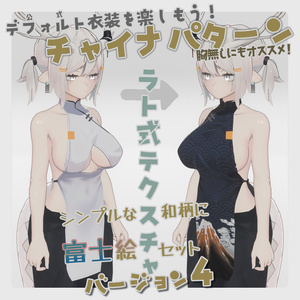 【龍のヨルちゃん専用】チャイナパターン【ラト式テクスチャ】Ver.04（和柄と富士） #ラト式
