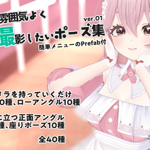 【パッ撮】パッと雰囲気よく写真撮影したいポーズ集 ver01 #ラト式