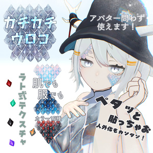 【ペタッと】カチカチウロコ【ラト式テクスチャ】 #ラト式