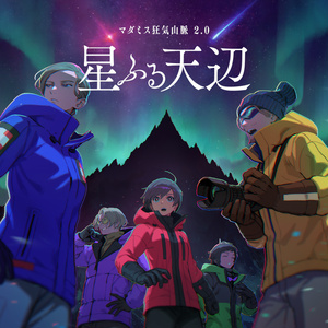 マダミス狂気山脈2.0『星ふる天辺』