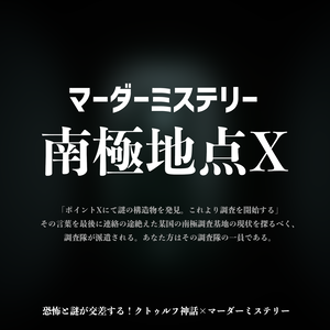 南極地点X - コズミックホラー×マーダーミステリー