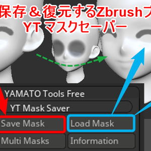  YT マスクセーバー（マスクを保存＆復元するZbrushプラグイン）
