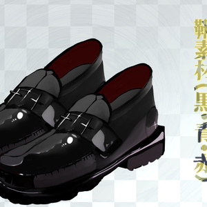 【商用可・無料有】革靴 黒&青赤【立ち絵・ココフォリア素材】