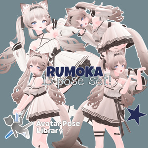 【無料】るもかちゃん専用 15ポーズセット