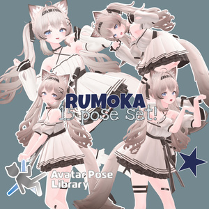 【無料】るもかちゃん専用 15ポーズセット
