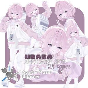 【無料】うららちゃん専用24ポーズセット