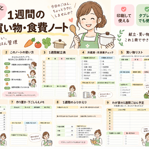 【PDF・全9ページ】ゆうこさんと整える 1週間の献立・買い物・食費ノート｜印刷・タブレット対応