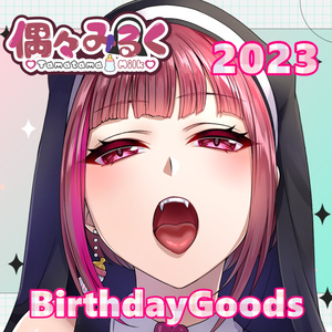 偶々みるく誕生日記念2023