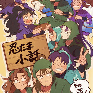 忍たま乱太郎 忍たま小話其ノ肆（そのよん） - 花丸のマンガ