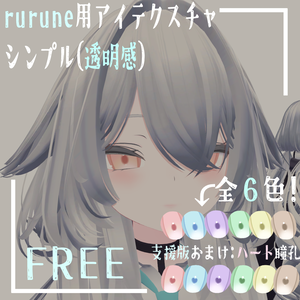 【rurune用アイテクスチャ】シンプルアイ（透明感）free