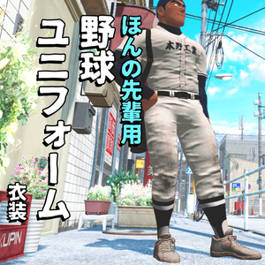 ほんの先輩向け野球ユニフォーム(3Dアバター衣装)
