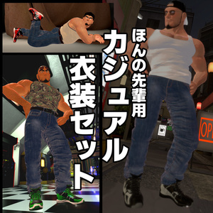 ほんの先輩向けカジュアル衣装セット(3Dアバター衣装)