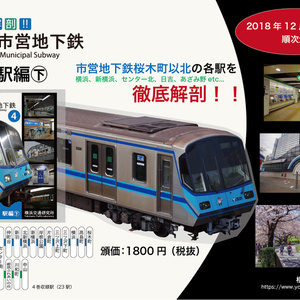 徹底解剖！横浜市営地下鉄（4）駅編㊦