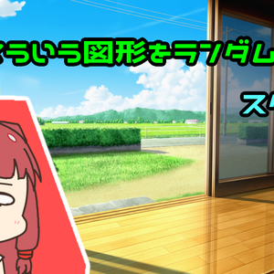 ランダム多角形