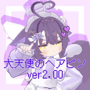 大天使のヘアピンver2.00