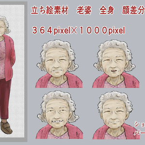 立ち絵　現代　老婆　全身　顔差分あり