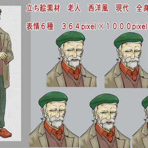 立ち絵　老人　洋風　現代　フリー素材