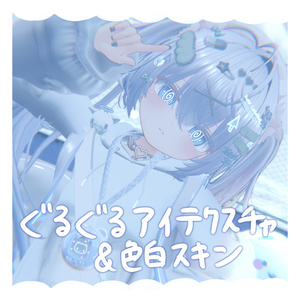 【光る！】ぐるぐるアイテクスチャ＆色白スキン【VRChat】【シフォン専用】【Eyes Texture】 缩略图 2