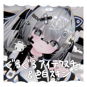 【光る！】ぐるぐるアイテクスチャ＆色白スキン【VRChat】【シフォン専用】【Eyes Texture】