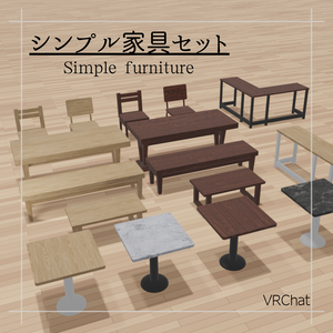 【VRChat想定】シンプル家具セット（64点）