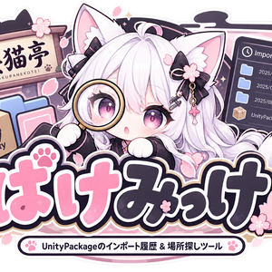 【無料】ぱけみっけ｜Package迷子対策ツール